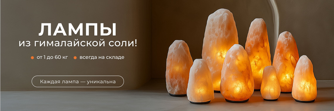 Соляные лампы